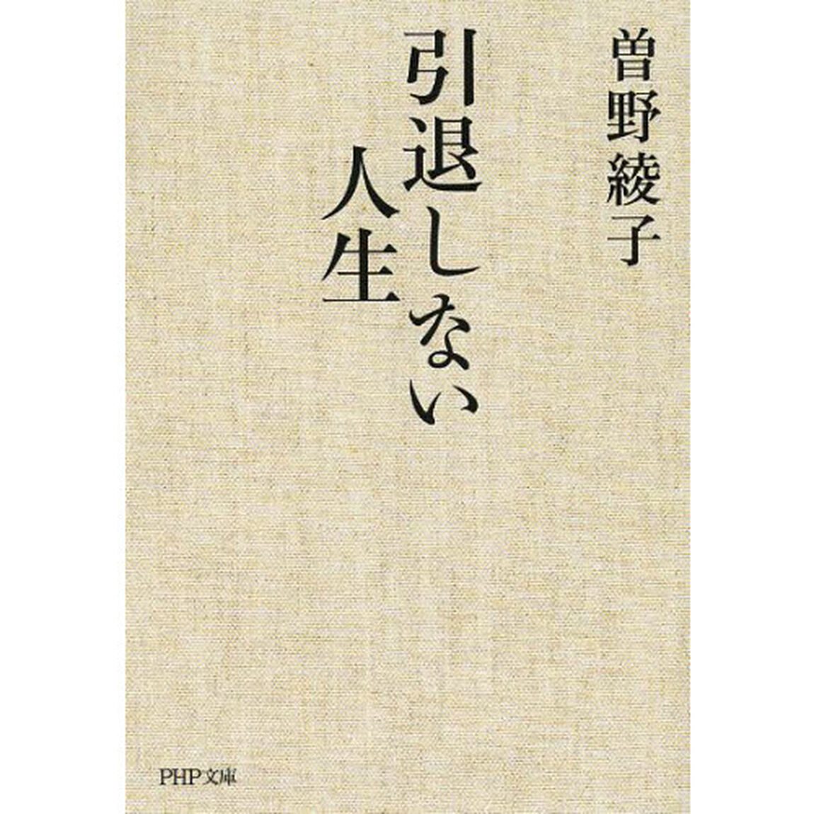 引退しない人生