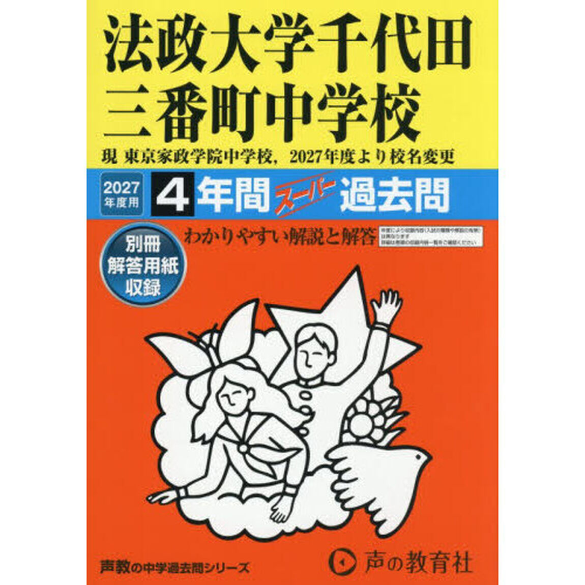 法政大学千代田三番町中学校　４年間スーパ