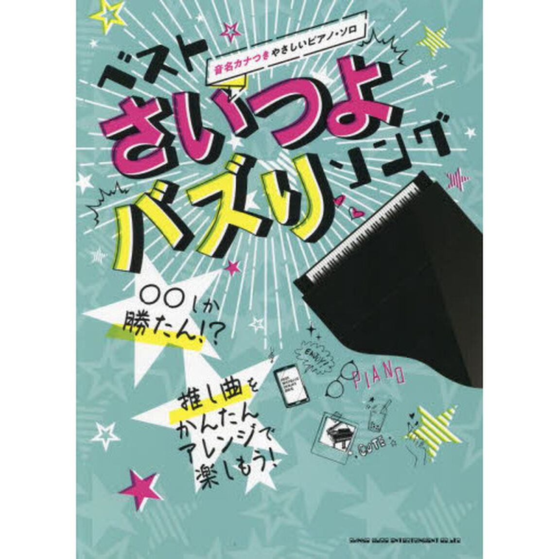 楽譜　ベストさいつよバズりソング