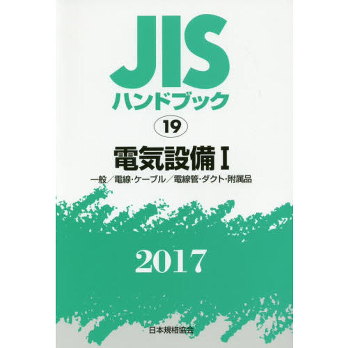 ＪＩＳハンドブック　電気設備　２０１７－１「一般／電線・ケーブル／電線管・ダクト・附属品」