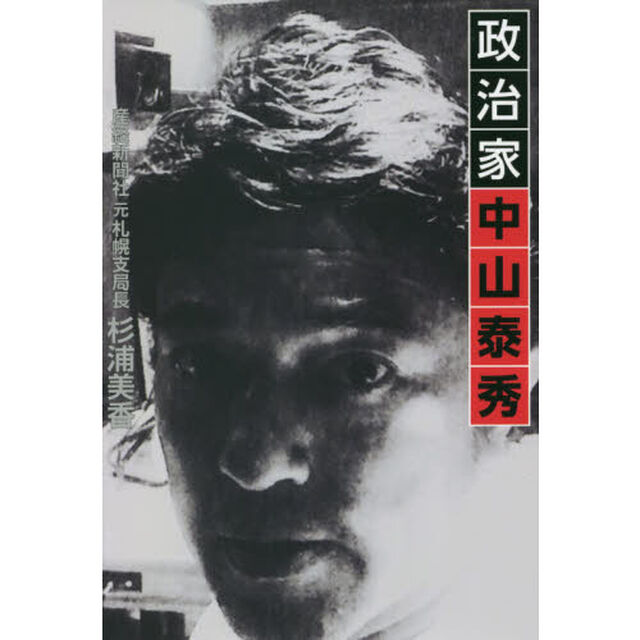 政治家中山泰秀