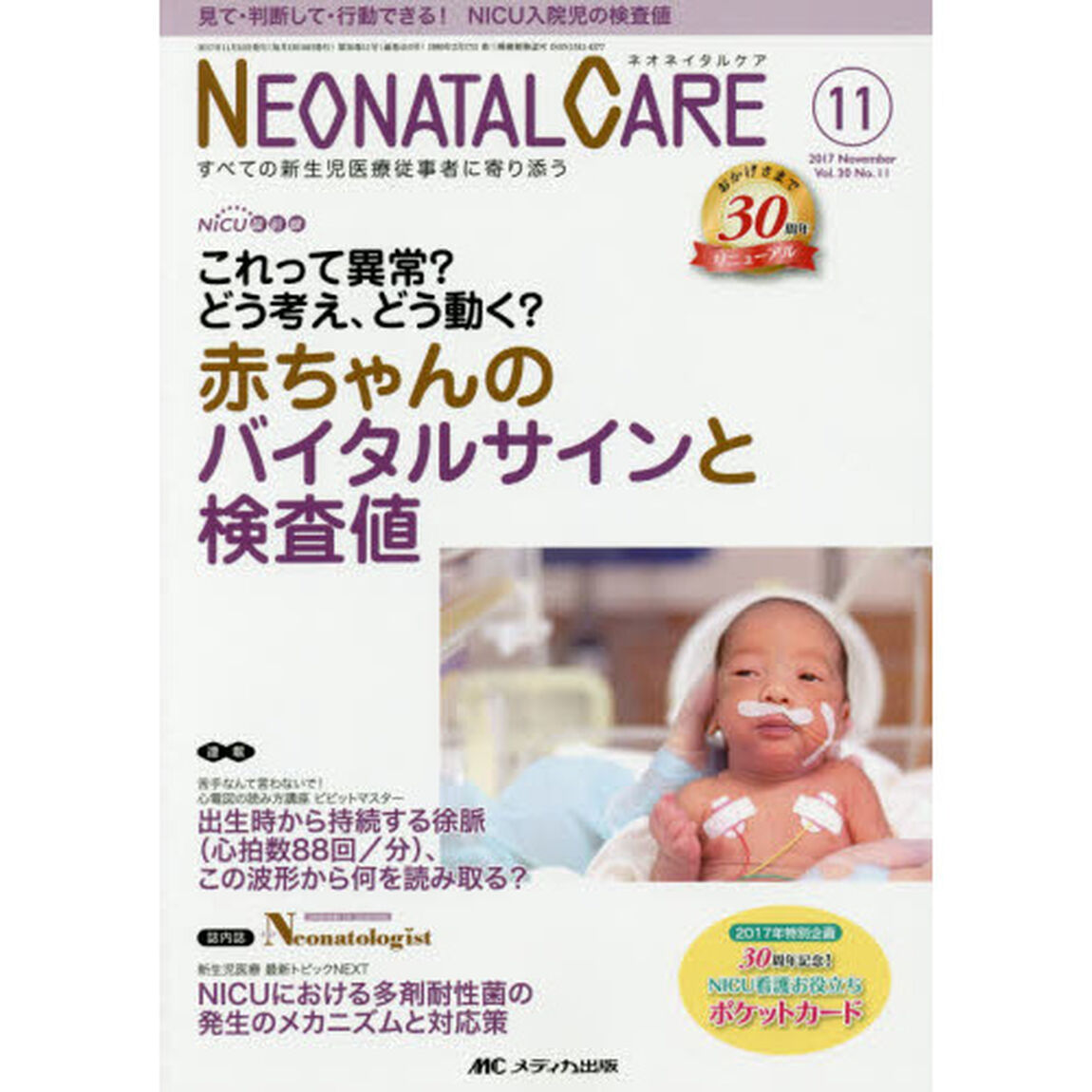 ネオネイタルケア　すべての新生児医療従事者に寄り添う　Ｖｏｌ．３０Ｎｏ．１１（２０１７－１１）「赤ちゃんのバイタルサインと検査値」