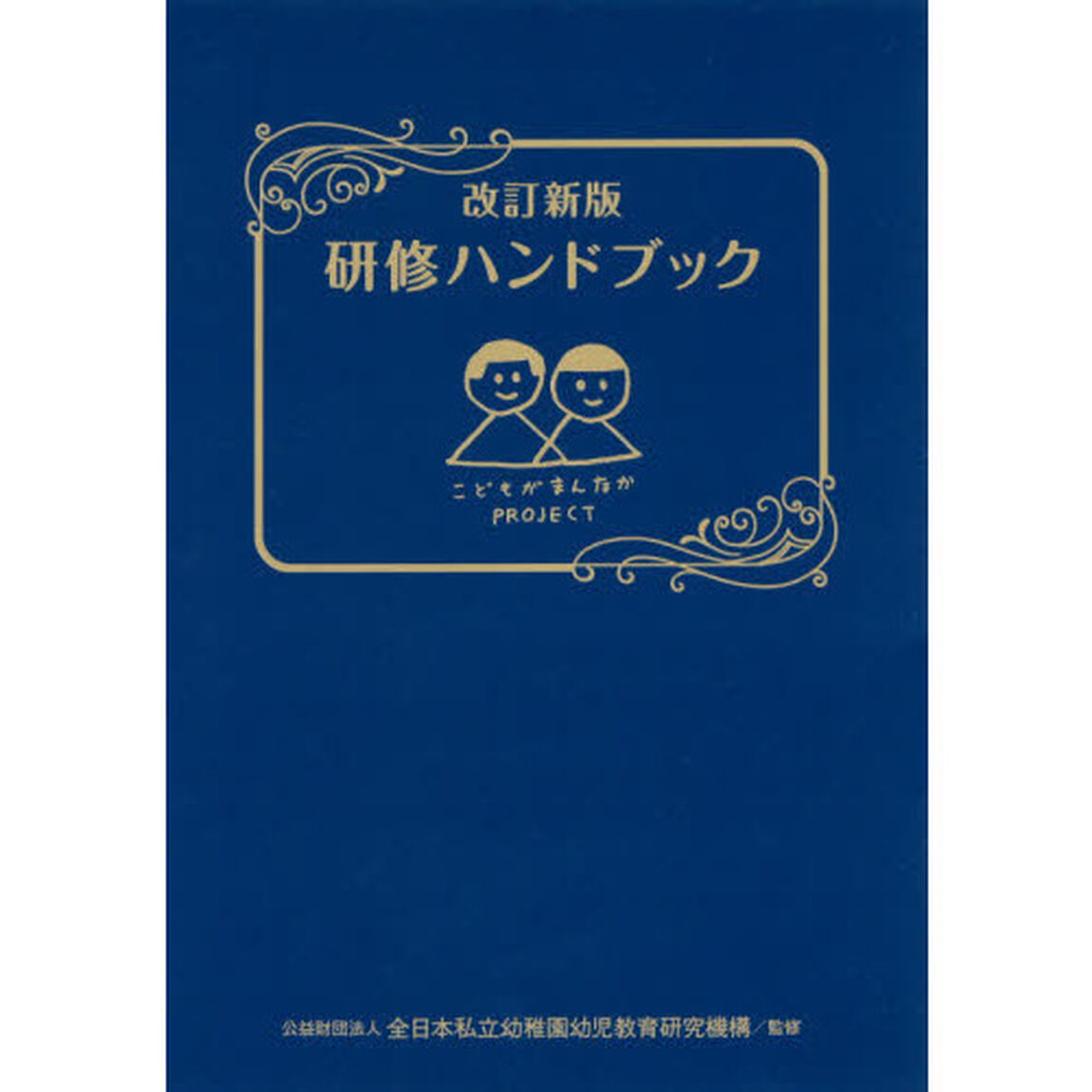 研修ハンドブック「改訂新版」