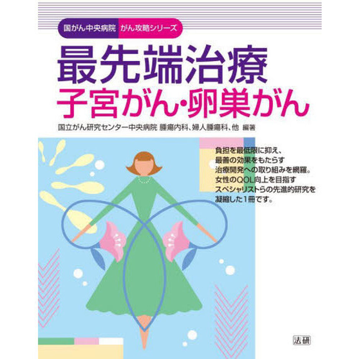 最先端治療子宮がん・卵巣がん