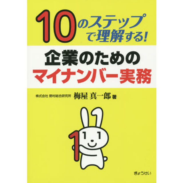 １０のステップで理解する！企業のためのマイナンバー実務