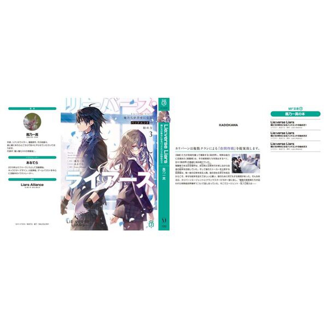 Ｌｉｅ：ｖｅｒｓｅ　Ｌｉａｒｓ　俺たちが幸せになるバッドエンドの始め方　３