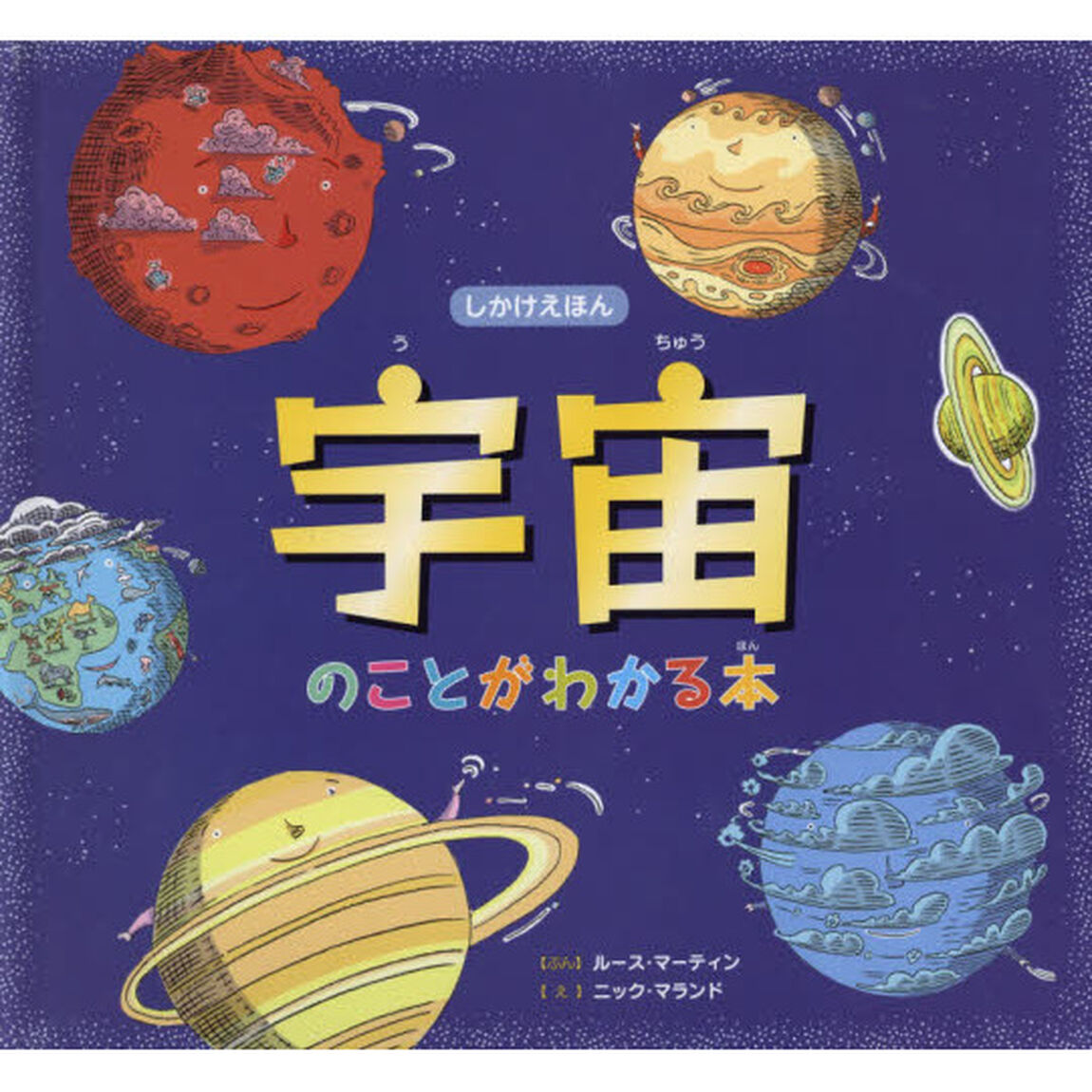 宇宙のことがわかる本