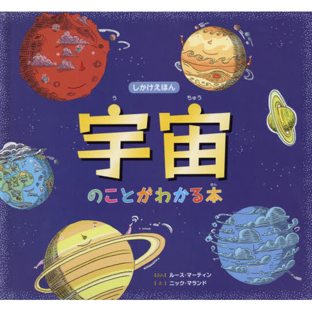 宇宙のことがわかる本