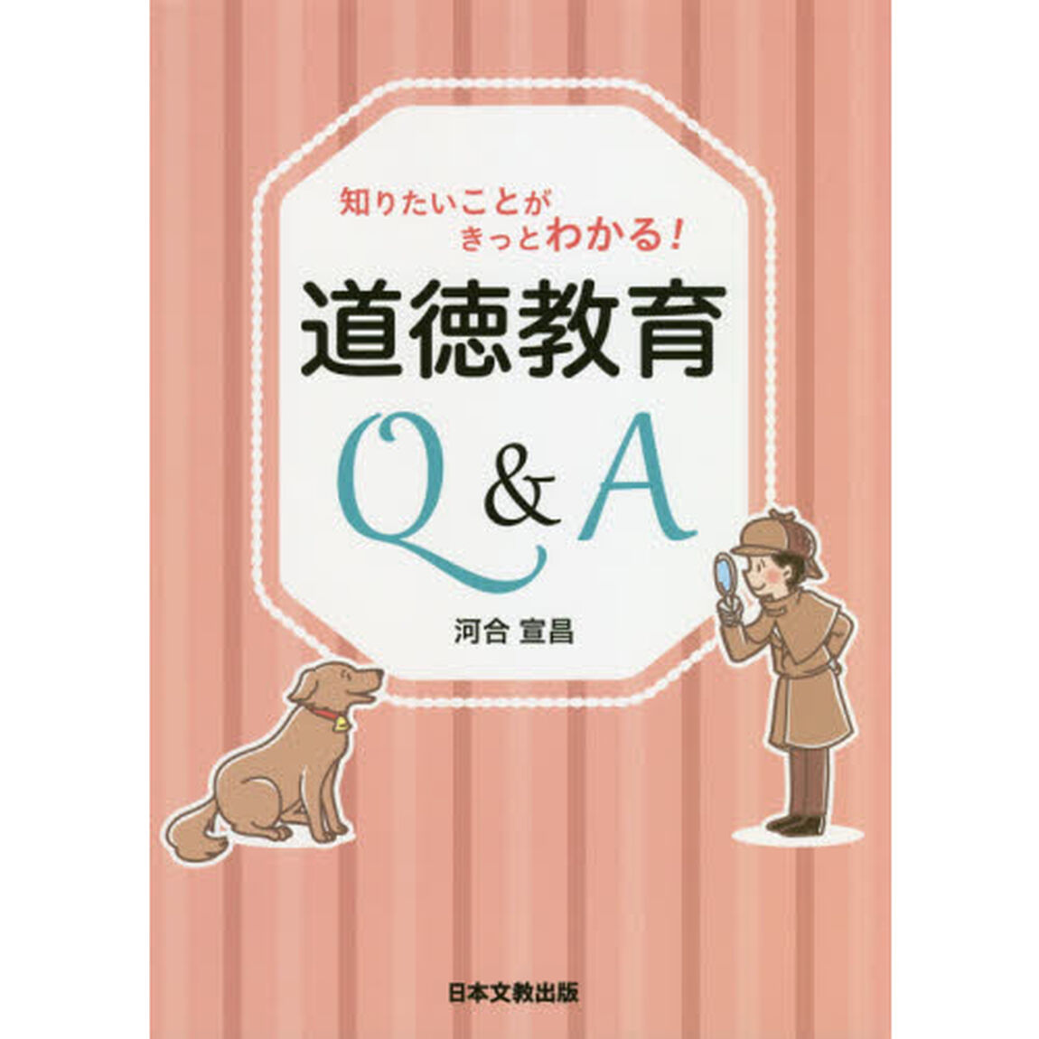 知りたいことがきっとわかる！道徳教育Ｑ＆Ａ