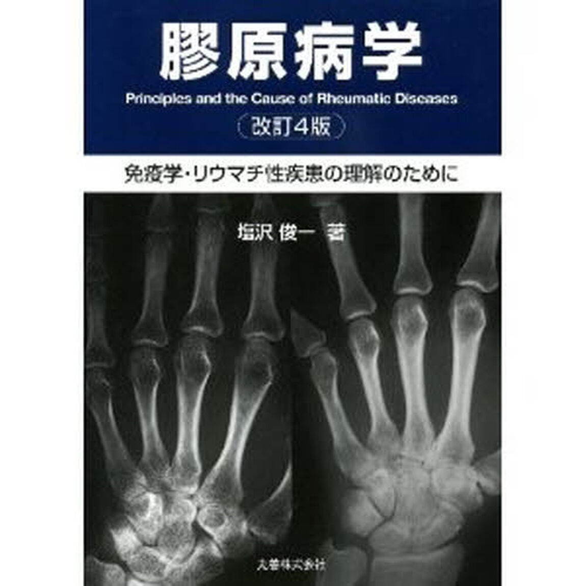 膠原病学　免疫学・リウマチ性疾患の理解のために「改訂４版」