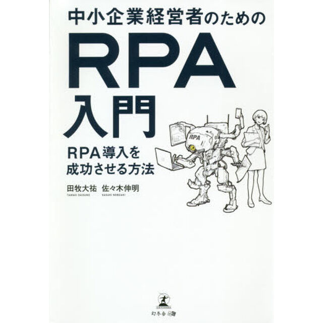 中小企業経営者のためのＲＰＡ入門　ＲＰＡ導入を成功させる方法