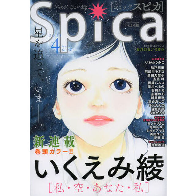 ｃｏｍｉｃスピカ　Ｎｏ．３０（２０１４）