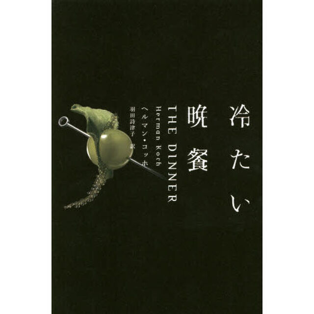 冷たい晩餐