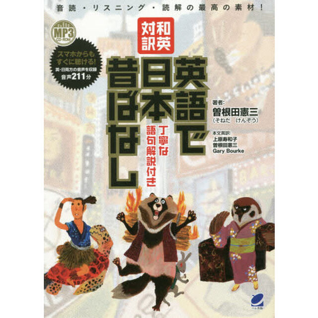 和英対訳英語で日本昔ばなし　丁寧な語句解説付き