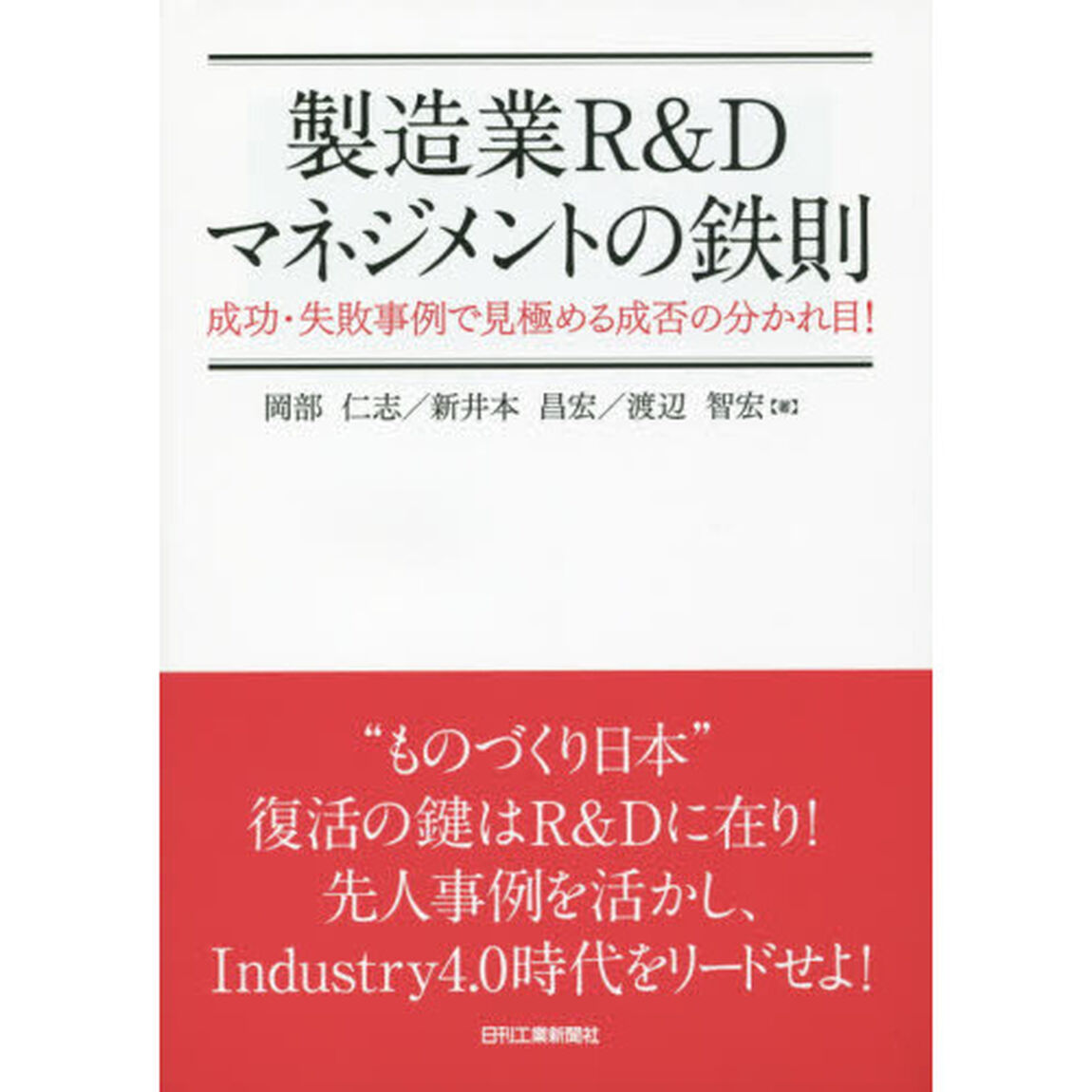 製造業Ｒ＆Ｄマネジメントの鉄則　成功・失敗事例で見極める成否の分かれ目！