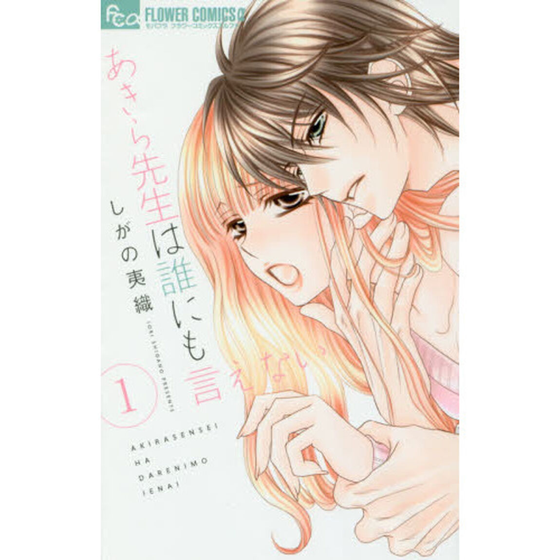 あきら先生は誰にも言えない　１