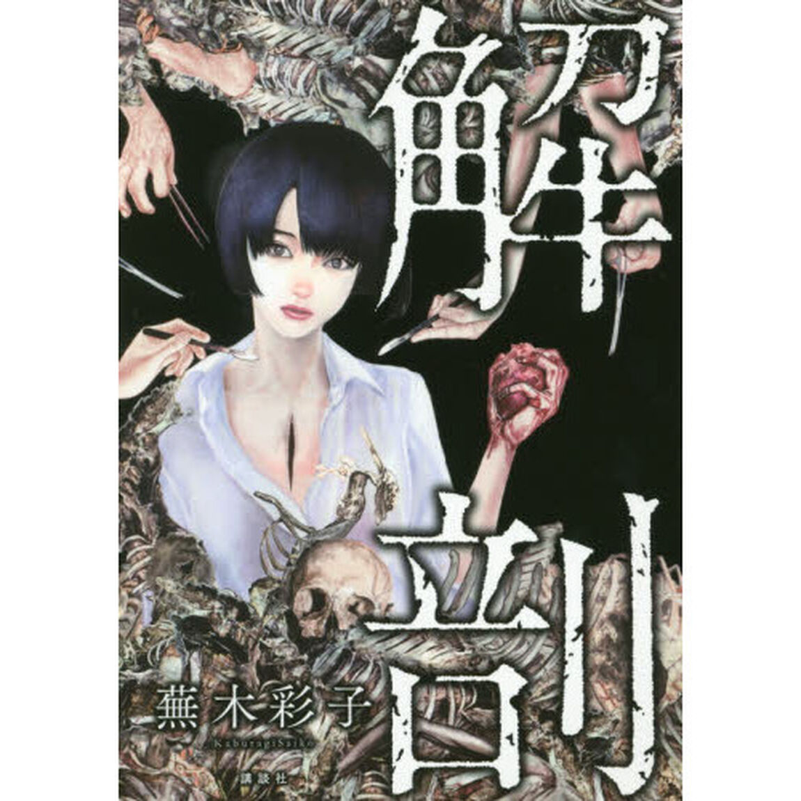 解剖