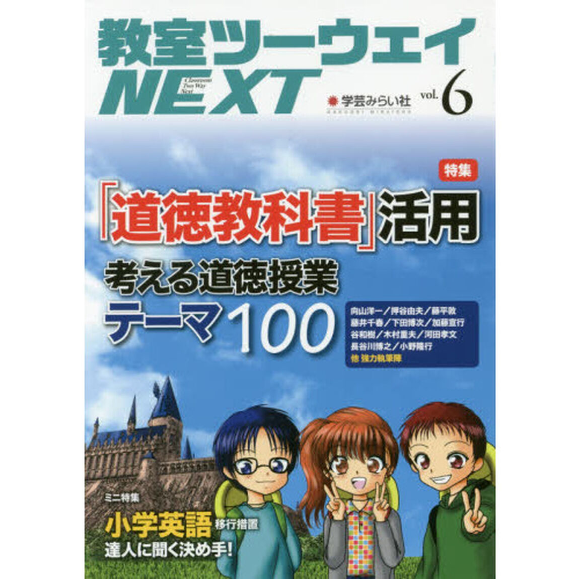 教室ツーウェイＮＥＸＴ　６号「「道徳教科書」活用考える道徳授業テーマ１００」