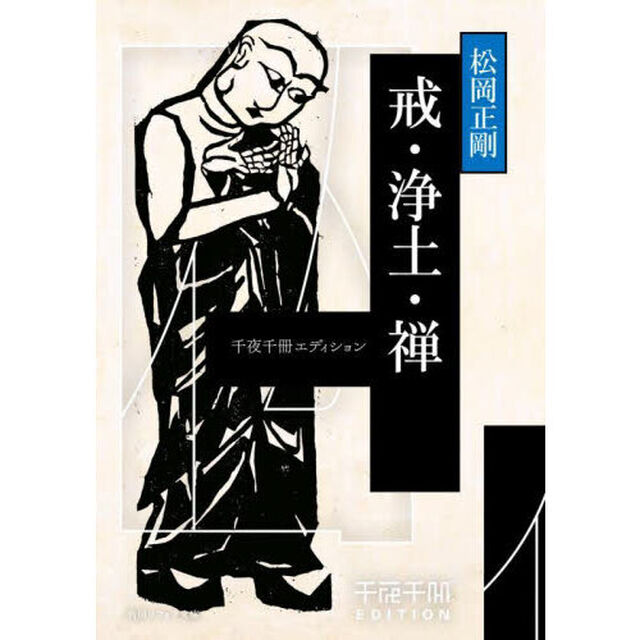 戒・浄土・禅