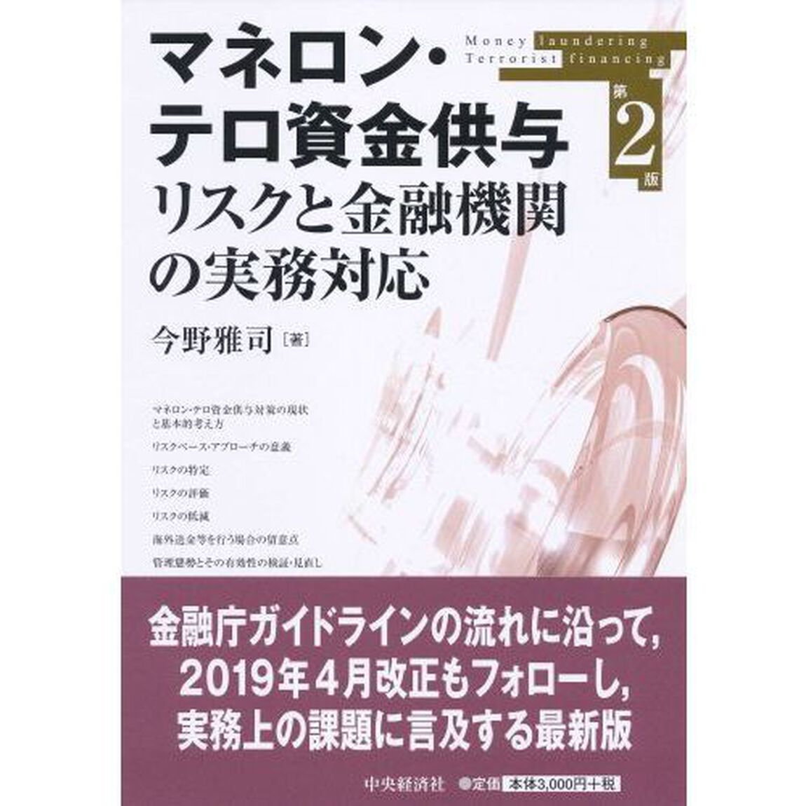 マネロン・テロ資金供与リスクと金融機関の実務対応「第２版」