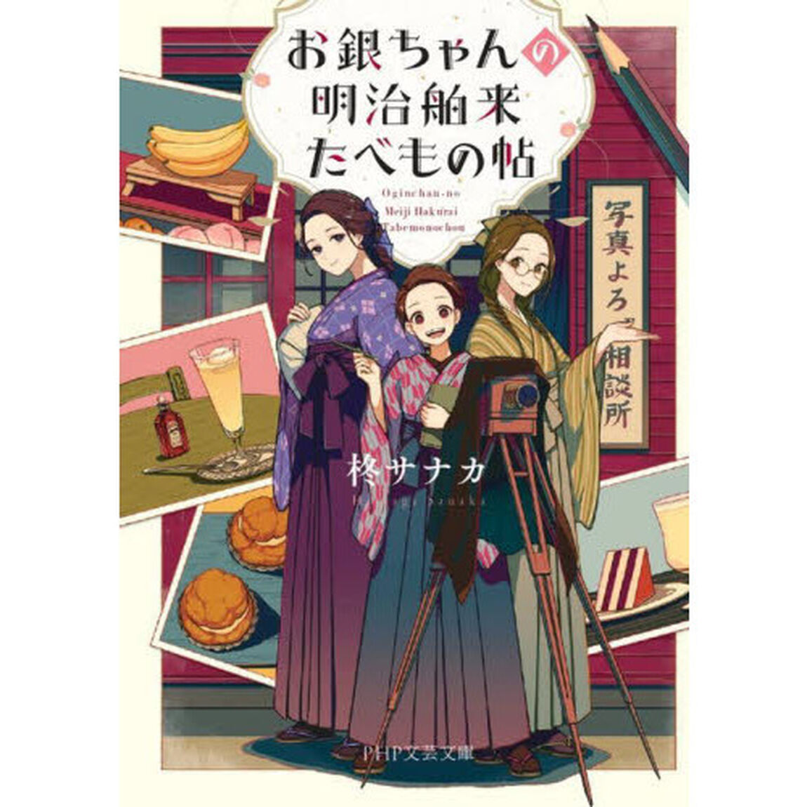 お銀ちゃんの明治舶来たべもの帖