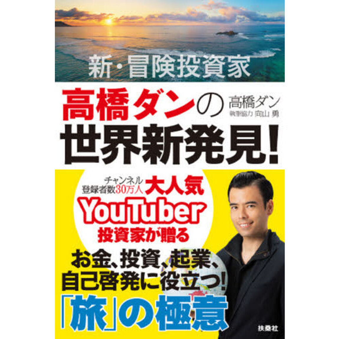 新・冒険投資家高橋ダンの世界新発見！　人生が劇的に変わる「旅」の極意