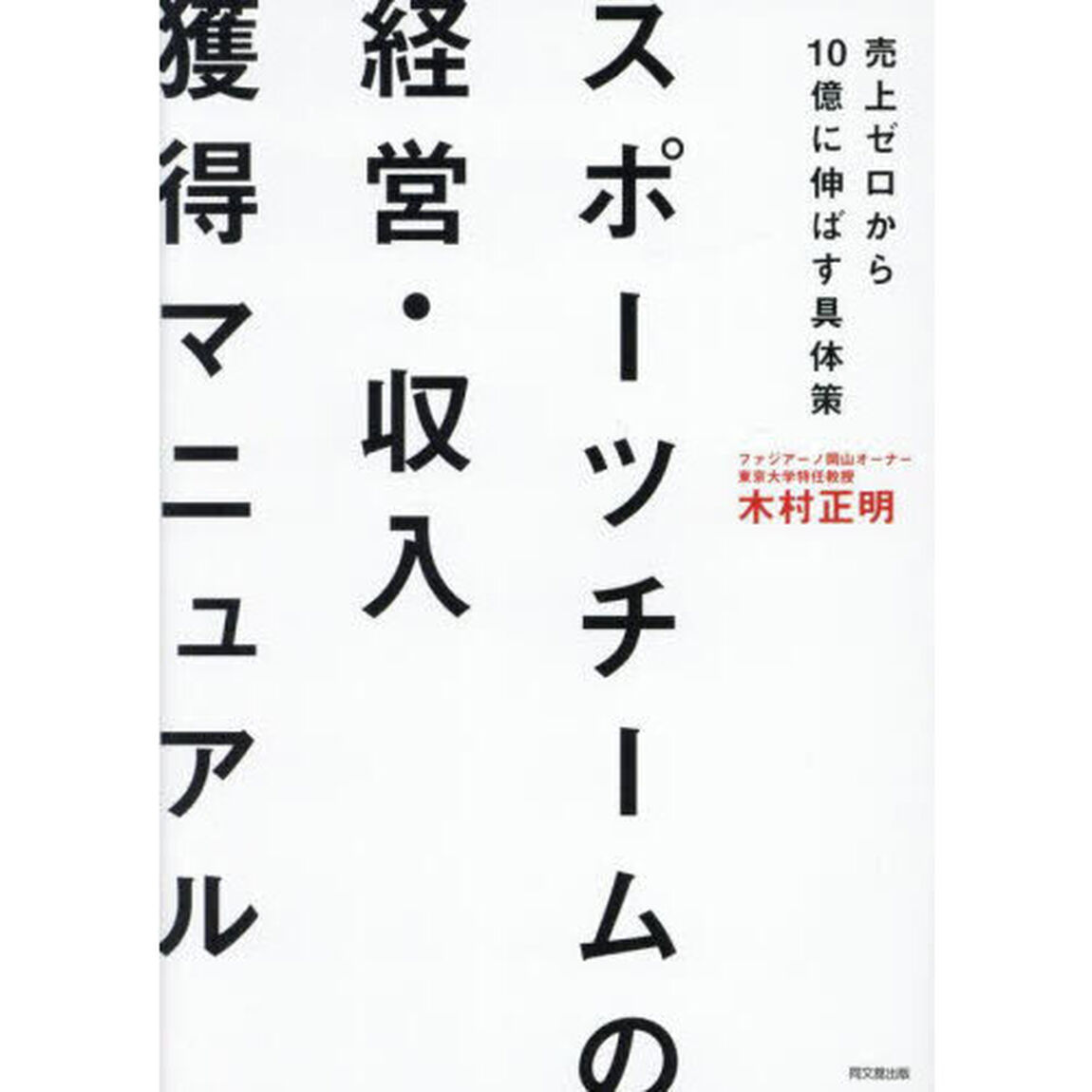 スポーツチームの経営・収入獲得マニュアル　売上ゼロから１０億に伸ばす具体策