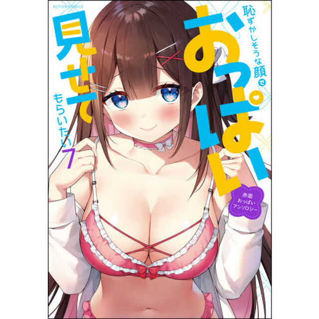 恥ずかしそうな顔でおっぱい見せてもらいたい　赤面おっぱいアンソロジー　７