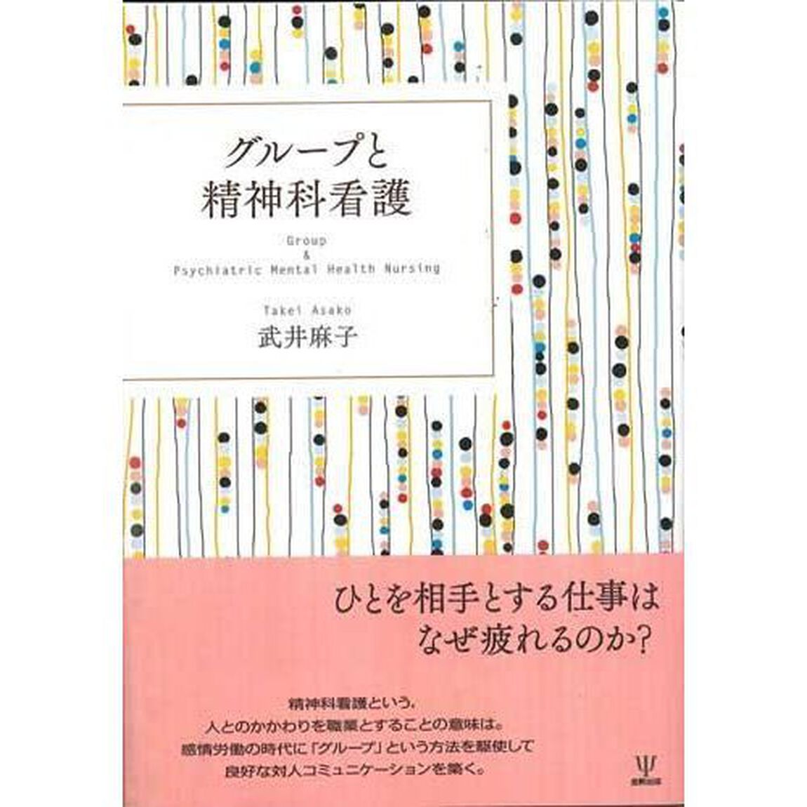 グループと精神科看護