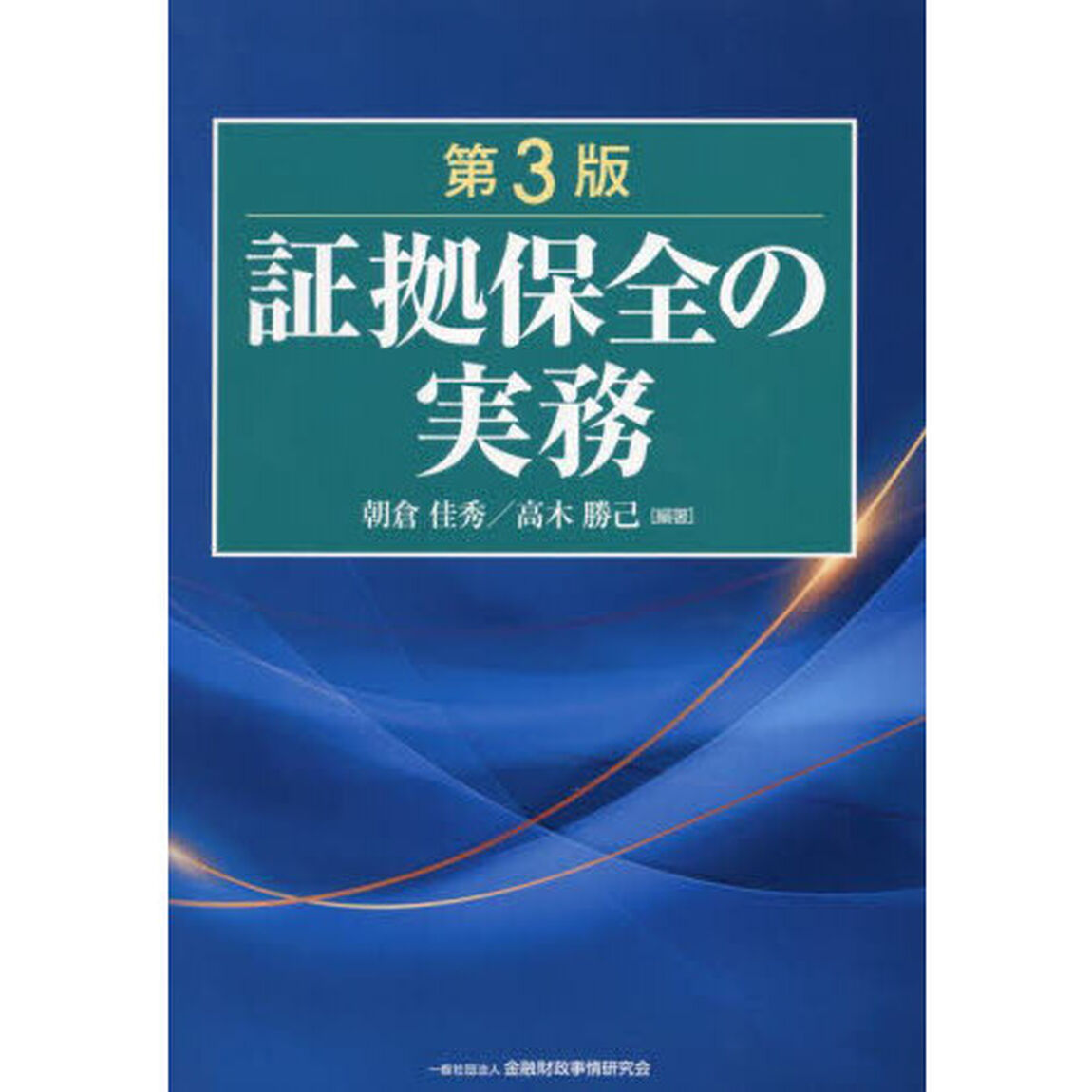 証拠保全の実務「第３版」