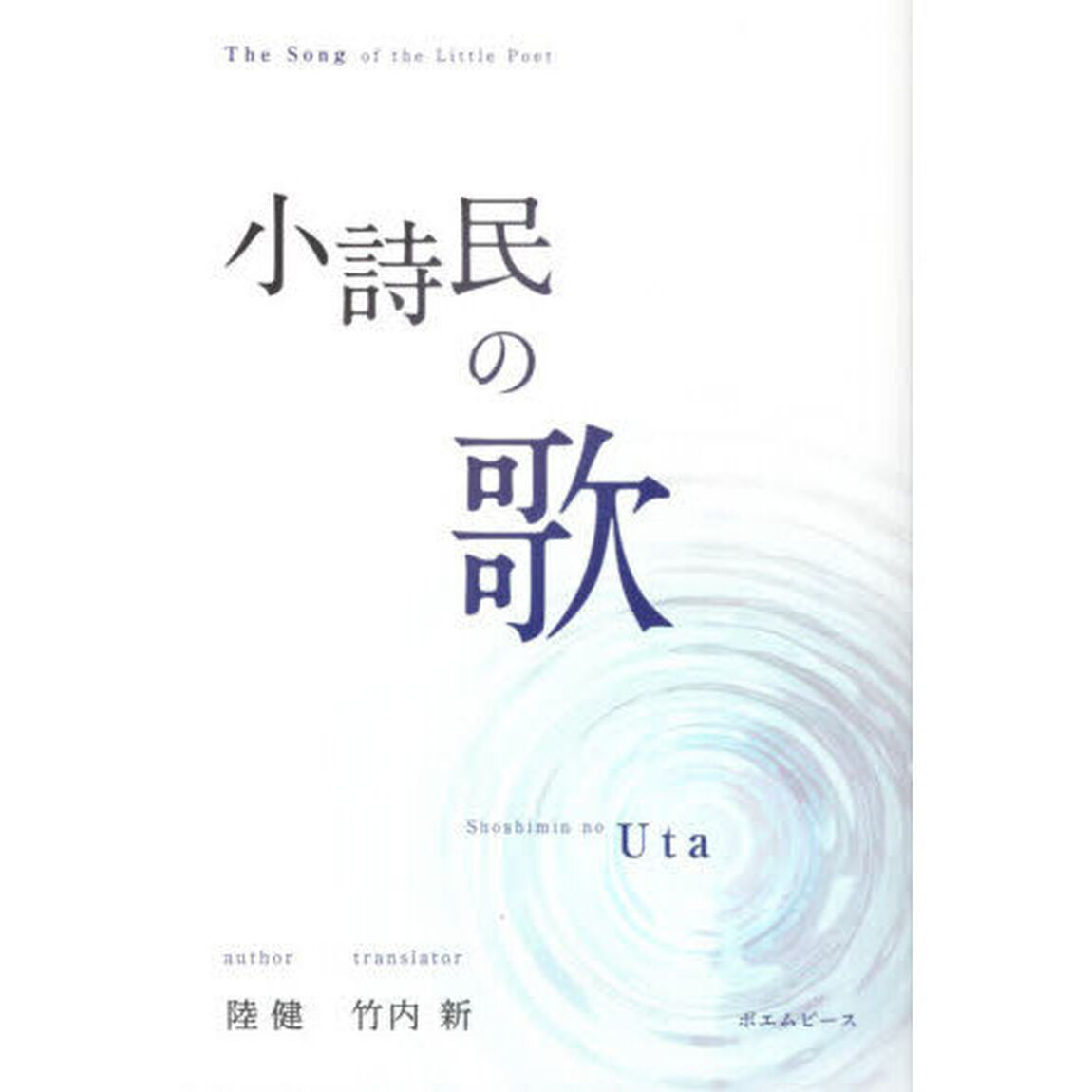 小詩民の歌