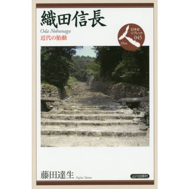 織田信長　近代の胎動