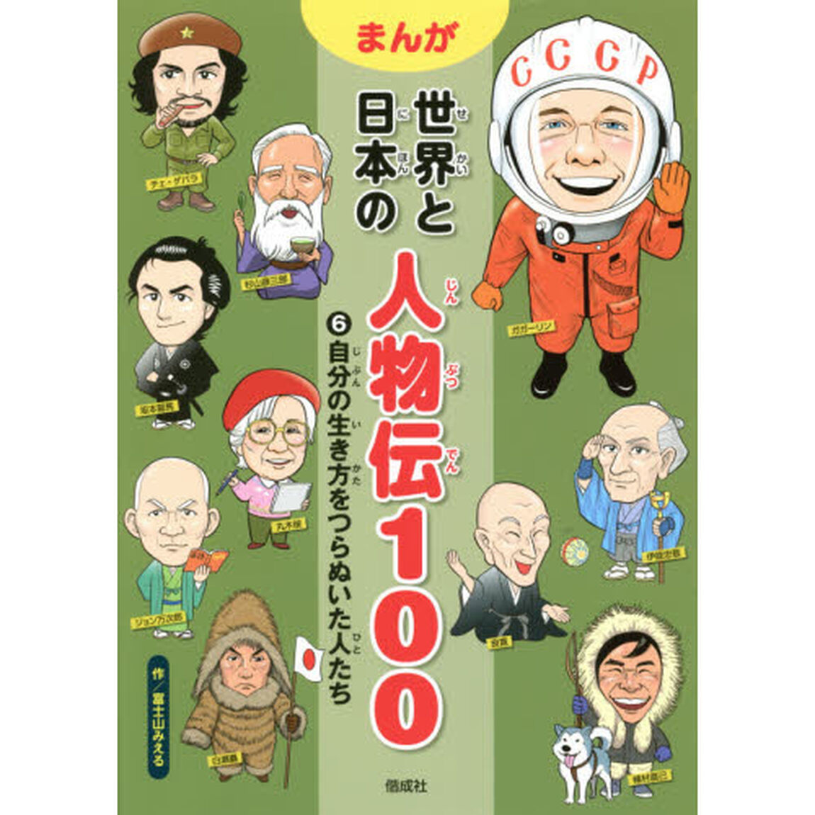 まんが世界と日本の人物伝１００　６「自分の生き方をつらぬいた人たち」
