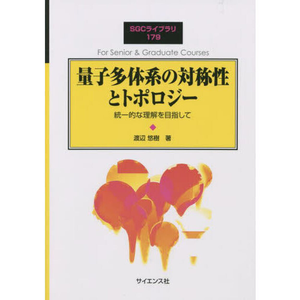 量子多体系の対称性とトポロジー　統一的な理解を目指して