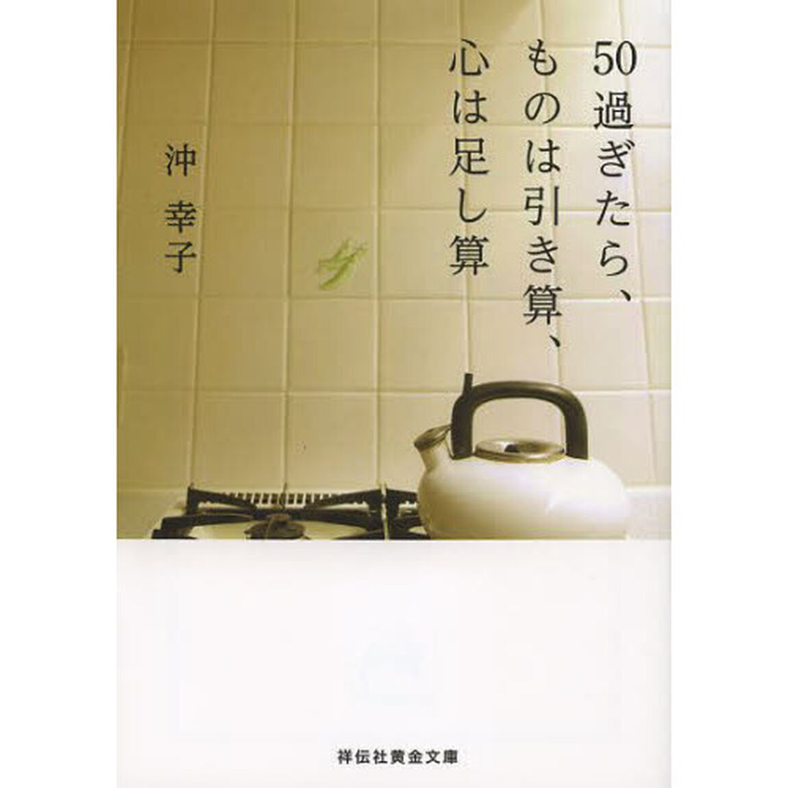 ５０過ぎたら、ものは引き算、心は足し算　書下ろし
