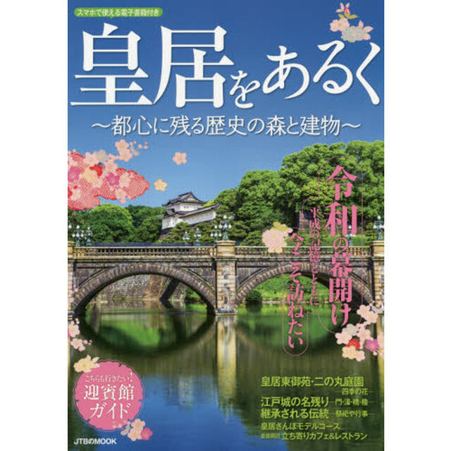 皇居をあるく　都心に残る歴史の森と建物