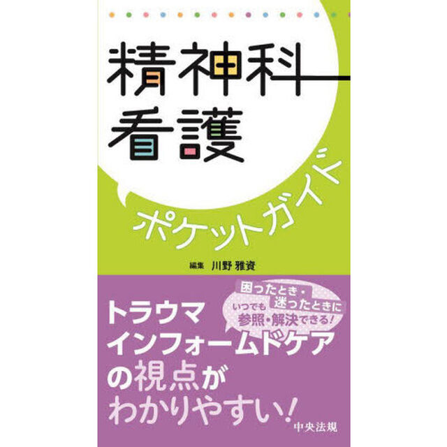 精神科看護ポケットガイド