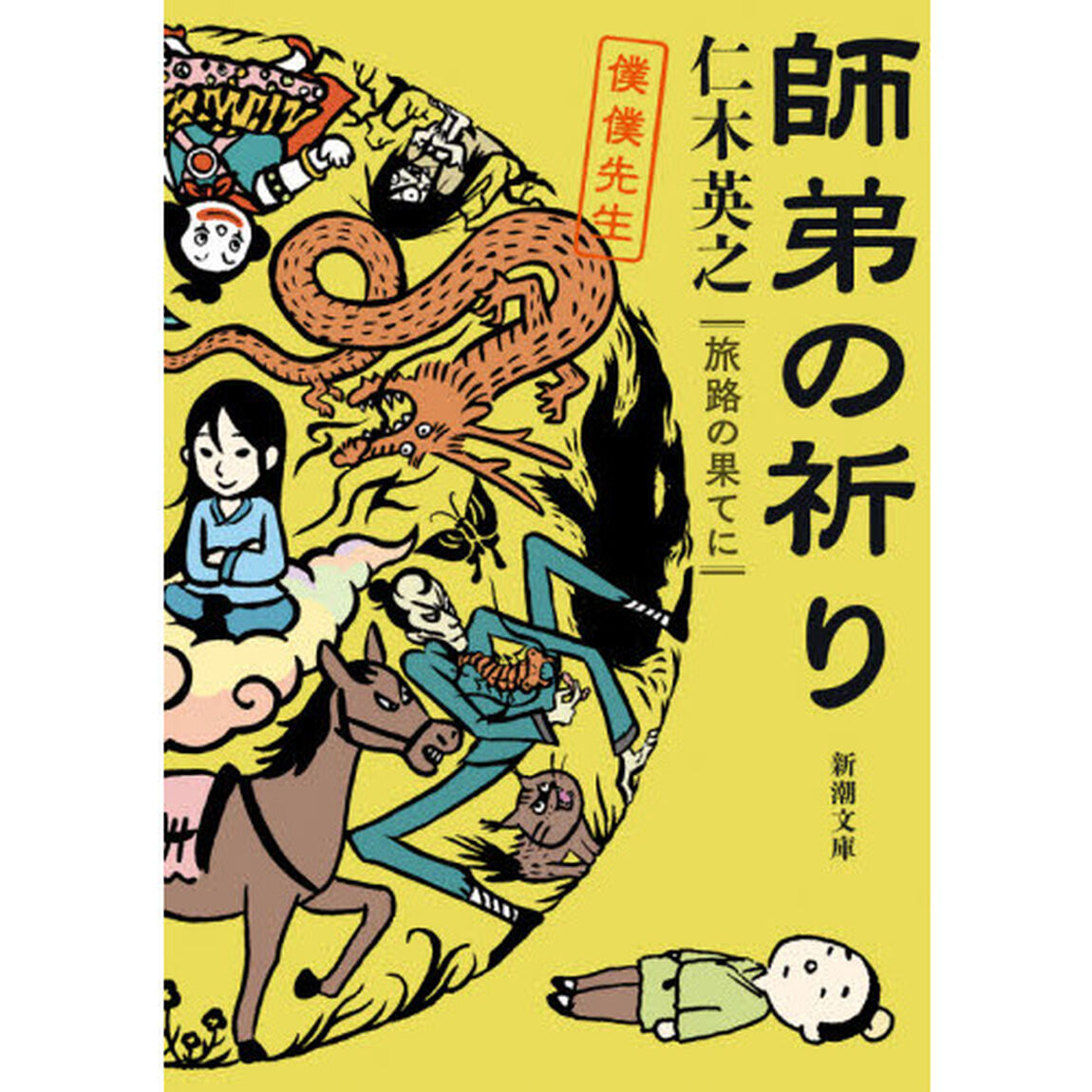 師弟の祈り　旅路の果てに