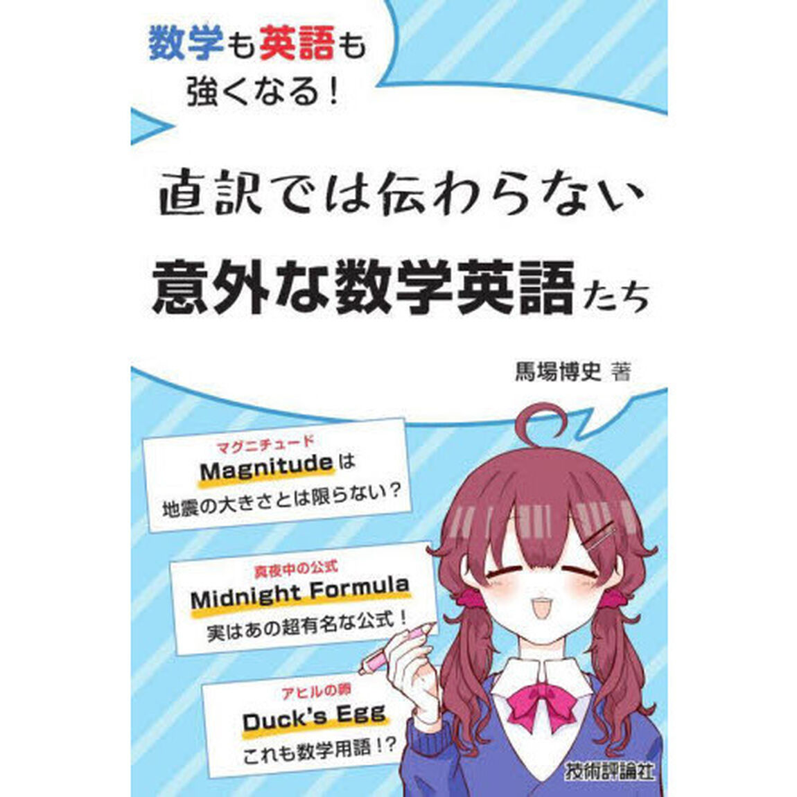 数学も英語も強くなる！直訳では伝わらない意外な数学英語たち