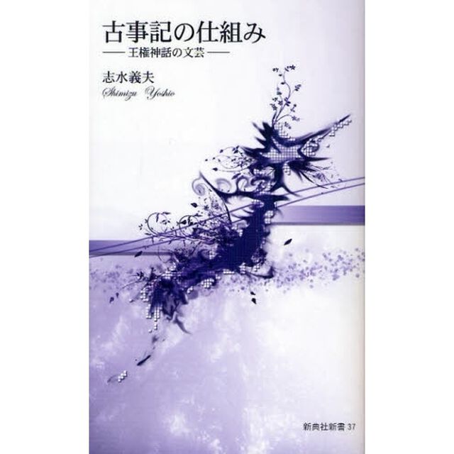 古事記の仕組み　王権神話の文芸