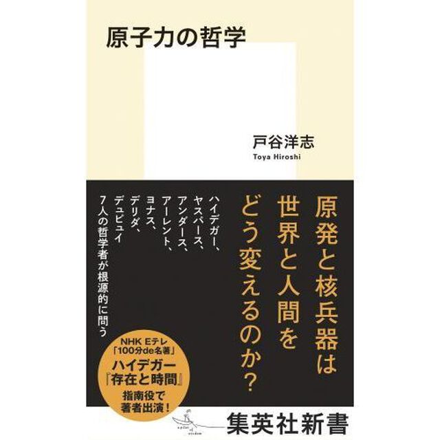 原子力の哲学