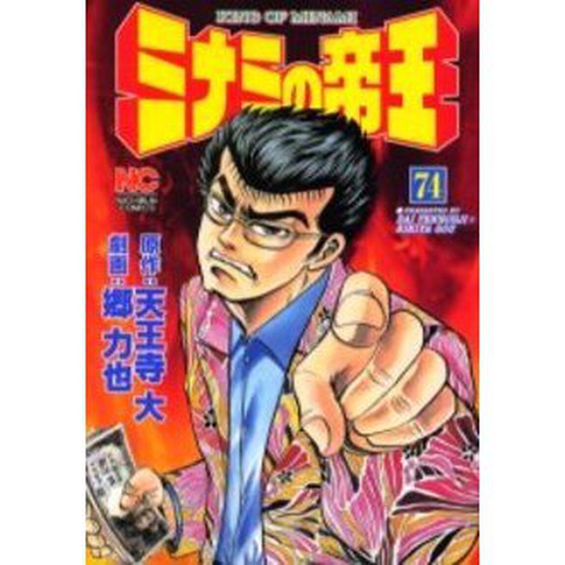 ミナミの帝王　　７４