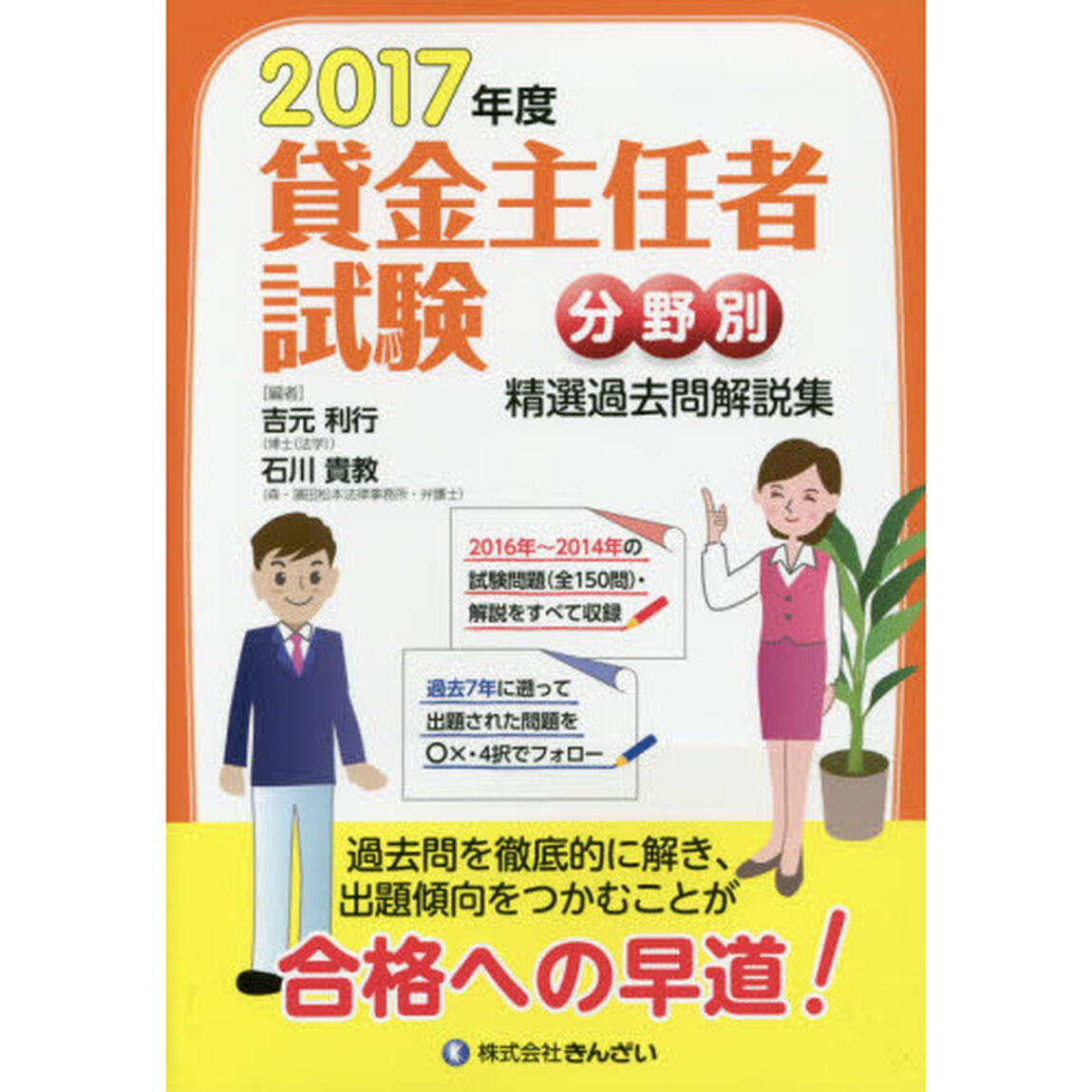 貸金主任者試験分野別精選過去問解説集　２０１７年度