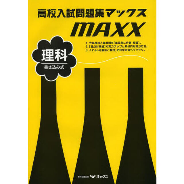 高校入試問題集マックス理科