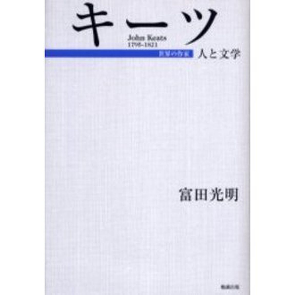 キーツ