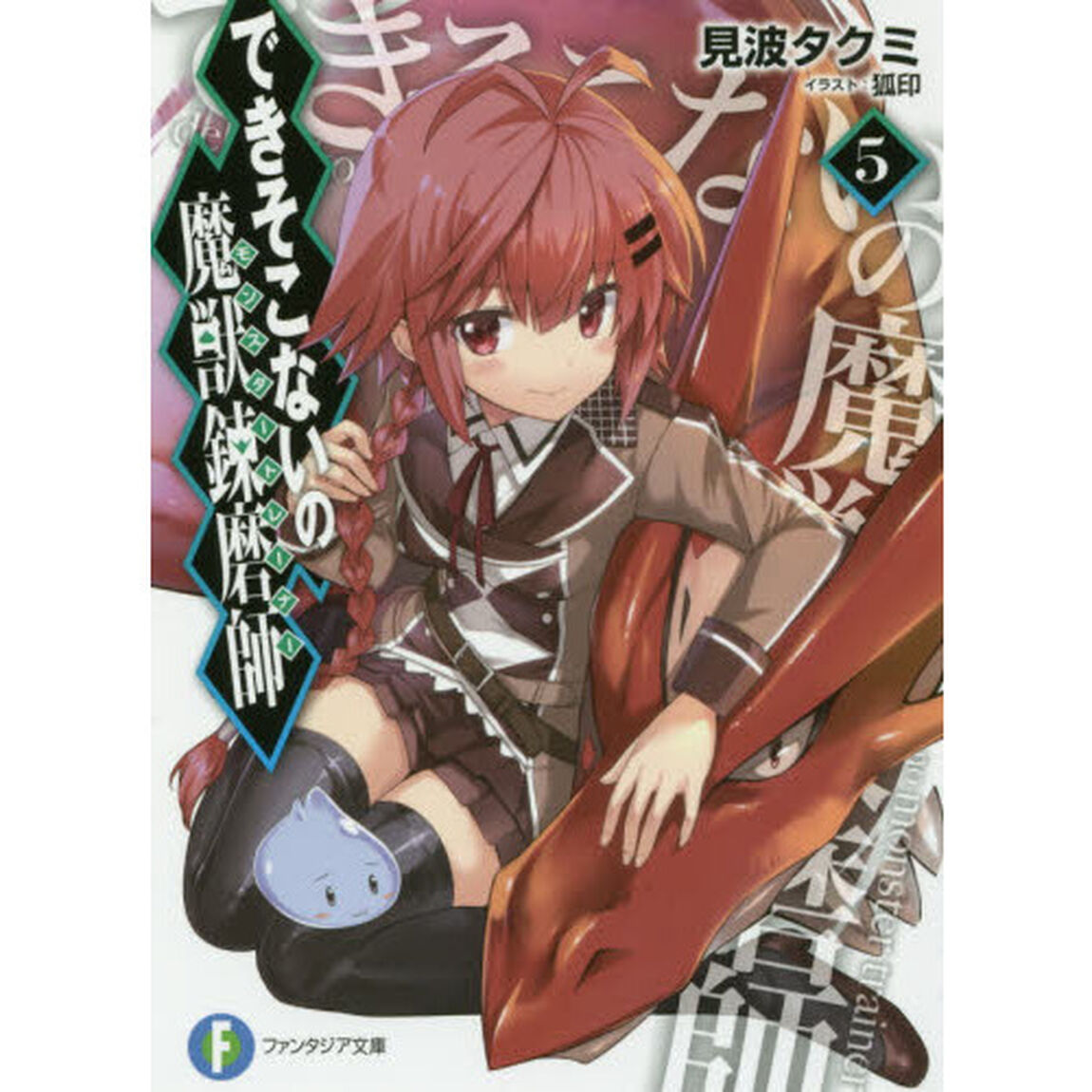できそこないの魔獣錬磨師（モンスタートレーナー）　５