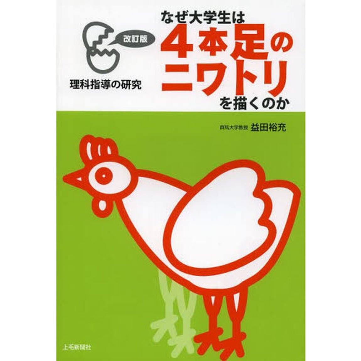 なぜ大学生は４本足のニワトリを描くのか　理科指導の研究「改訂版」
