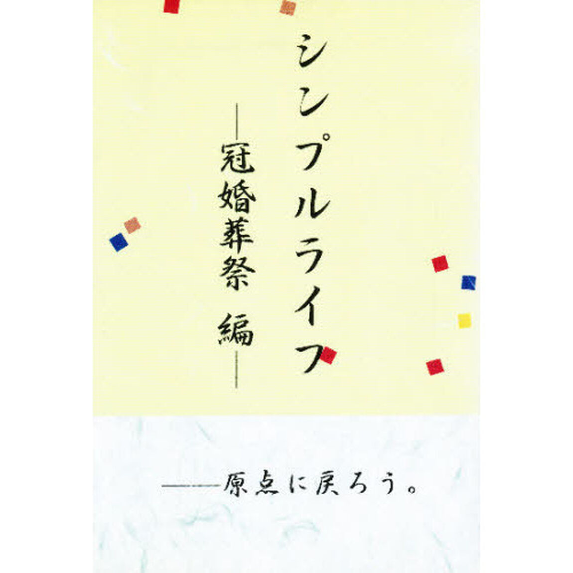 シンプルライフ　冠婚葬祭