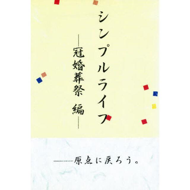 シンプルライフ　冠婚葬祭