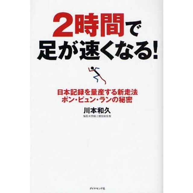 ２時間で足が速くなる！　日本記録を量産する新走法ポン・ピュン・ランの秘密